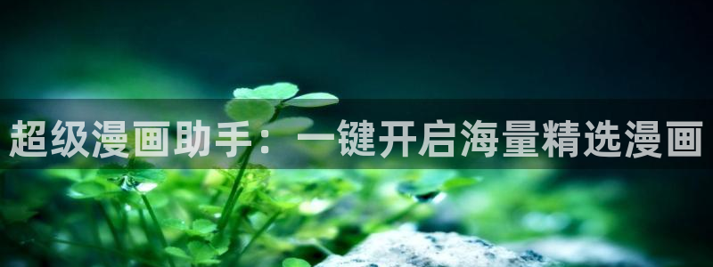 凸变英雄第一季歪歪动漫全集：超级漫画助手：一键开启海量精选漫画
