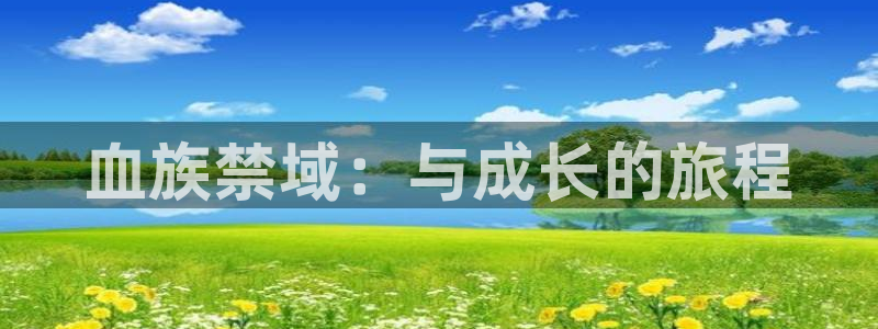 歪歪动漫imome：血族禁域：与成长的旅程