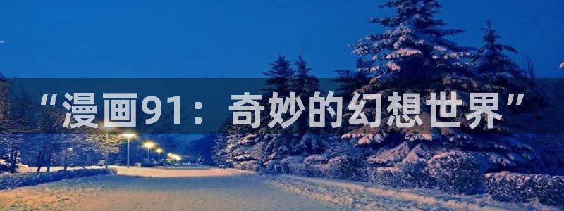 布莱泽歪歪动漫：“漫画91：奇妙的幻想世界”