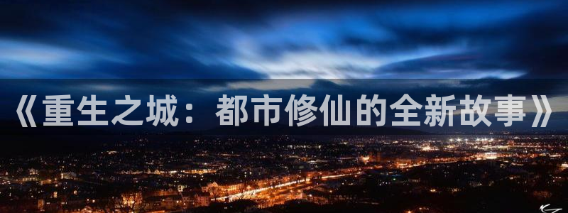歪歪漫画阅读免费入口：《重生之城：都市修仙的全新故事》