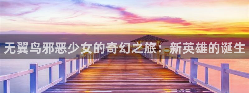 寄生兽歪歪动漫网：无翼鸟邪恶少女的奇幻之旅：新英雄的诞生