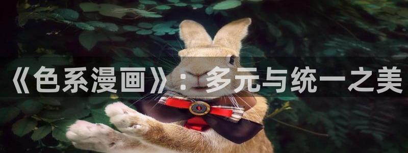 蛇舌歪歪动漫：《色系漫画》：多元与统一之美
