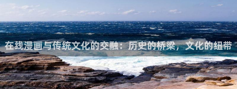 韩漫画免费歪歪动漫：在线漫画与传统文化的交融：历史的桥梁，文化的纽带