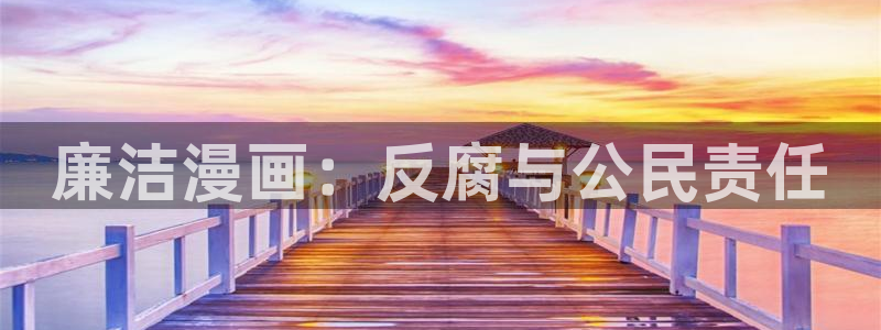 歪歪动漫影宅：廉洁漫画：反腐与公民责任