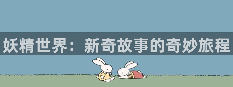 歪歪漫画韩漫免费阅读下拉式：妖精世界：新奇故事的奇妙旅程