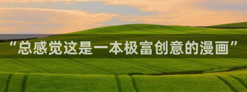 歪歪动漫第：“总感觉这是一本极富创意的漫画”