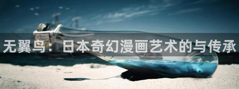 歪歪动漫hd：无翼鸟：日本奇幻漫画艺术的与传承