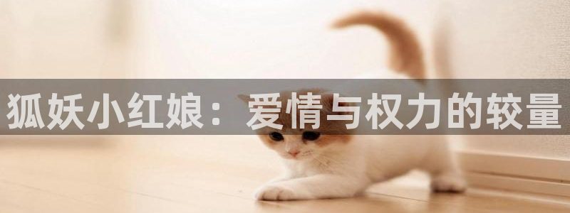 歪歪漫画人物怎么画：狐妖小红娘：爱情与权力的较量