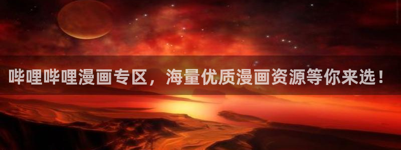 蛊惑之刻歪歪动漫：哔哩哔哩漫画专区，海量优质漫画资源等你来选！