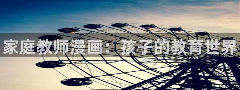 歪歪动漫官网在线：家庭教师漫画：孩子的教育世界
