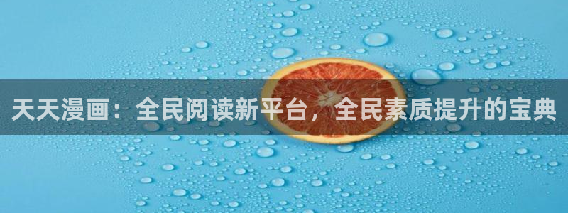 歪歪动漫进：天天漫画：全民阅读新平台，全民素质提升的宝典