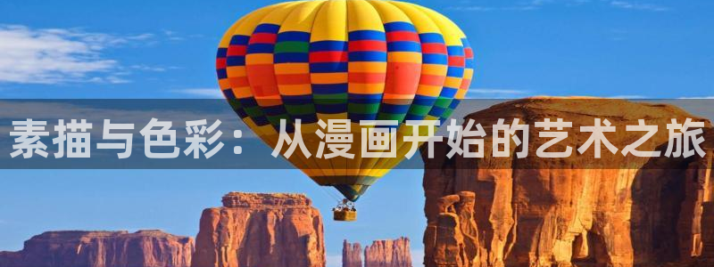 歪歪漫画韩漫免费阅读平台：素描与色彩：从漫画开始的艺术之旅