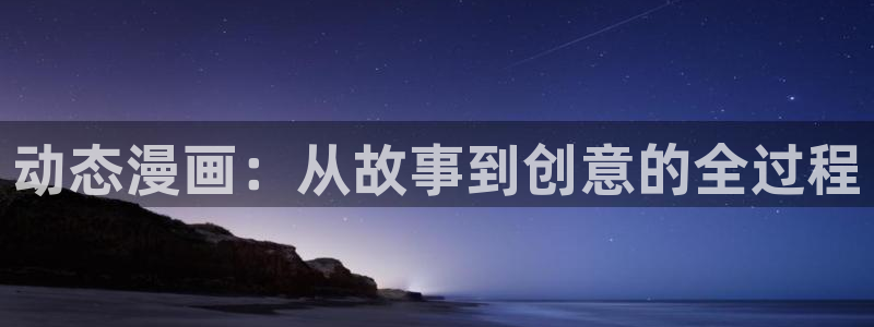 歪歪漫画韩：动态漫画：从故事到创意的全过程