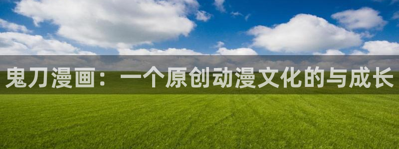 网站歪歪动漫：鬼刀漫画：一个原创动漫文化的与成长