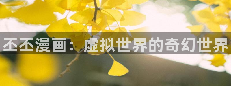 赎罪日歪歪动漫2：丕丕漫画：虚拟世界的奇幻世界