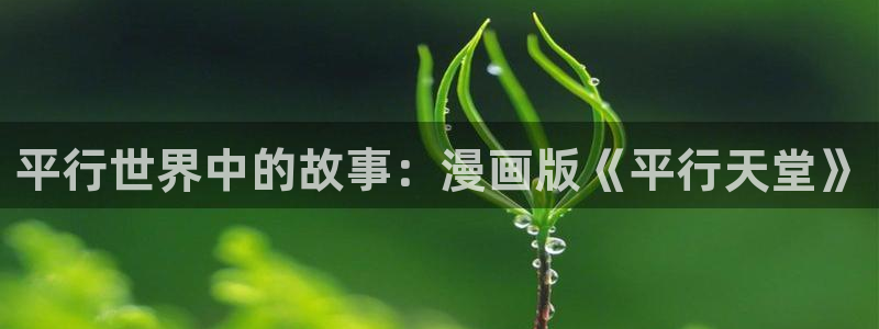 《赎罪日》动漫歪歪：平行世界中的故事：漫画版《平行天堂》