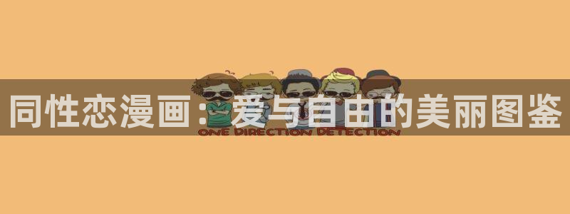 歪歪动漫石纪元：同性恋漫画：爱与自由的美丽图鉴