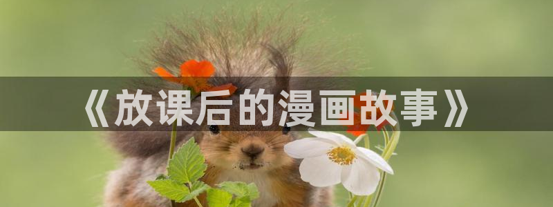 万界神主歪歪动漫：《放课后的漫画故事》