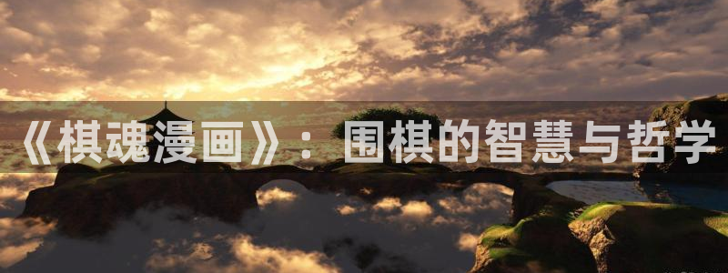 茶道少年歪歪动漫：《棋魂漫画》：围棋的智慧与哲学