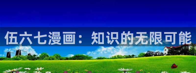 歪歪动漫三：伍六七漫画：知识的无限可能