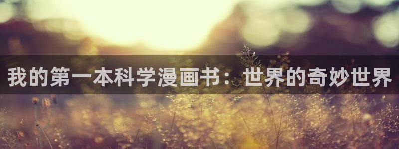 歪歪动漫bt下载：我的第一本科学漫画书：世界的奇妙世界