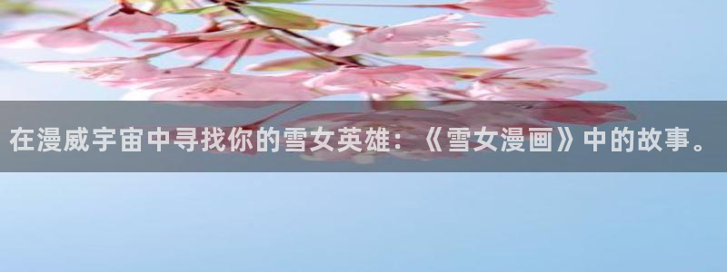 全职高手第二季歪歪动漫：在漫威宇宙中寻找你的雪女英雄：《雪女漫画》中的故事。